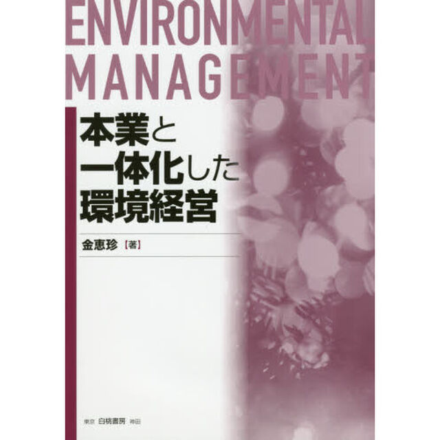 本業と一体化した環境経営