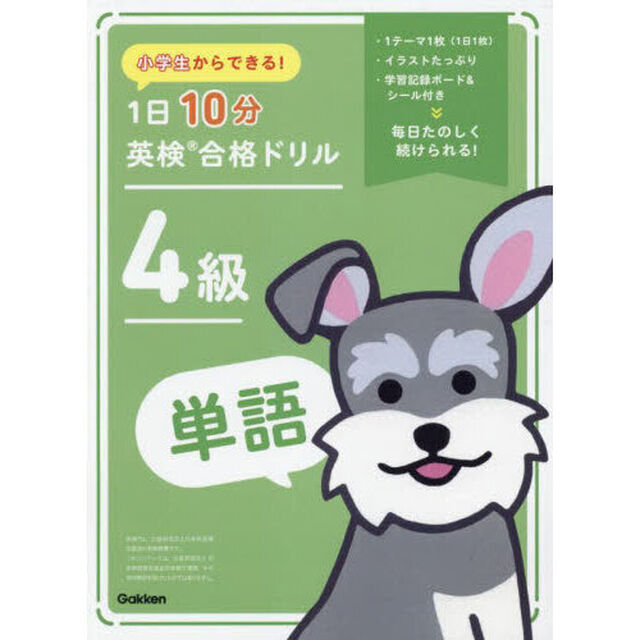 小学生からできる！１日１０分英検合格ドリル４級単語