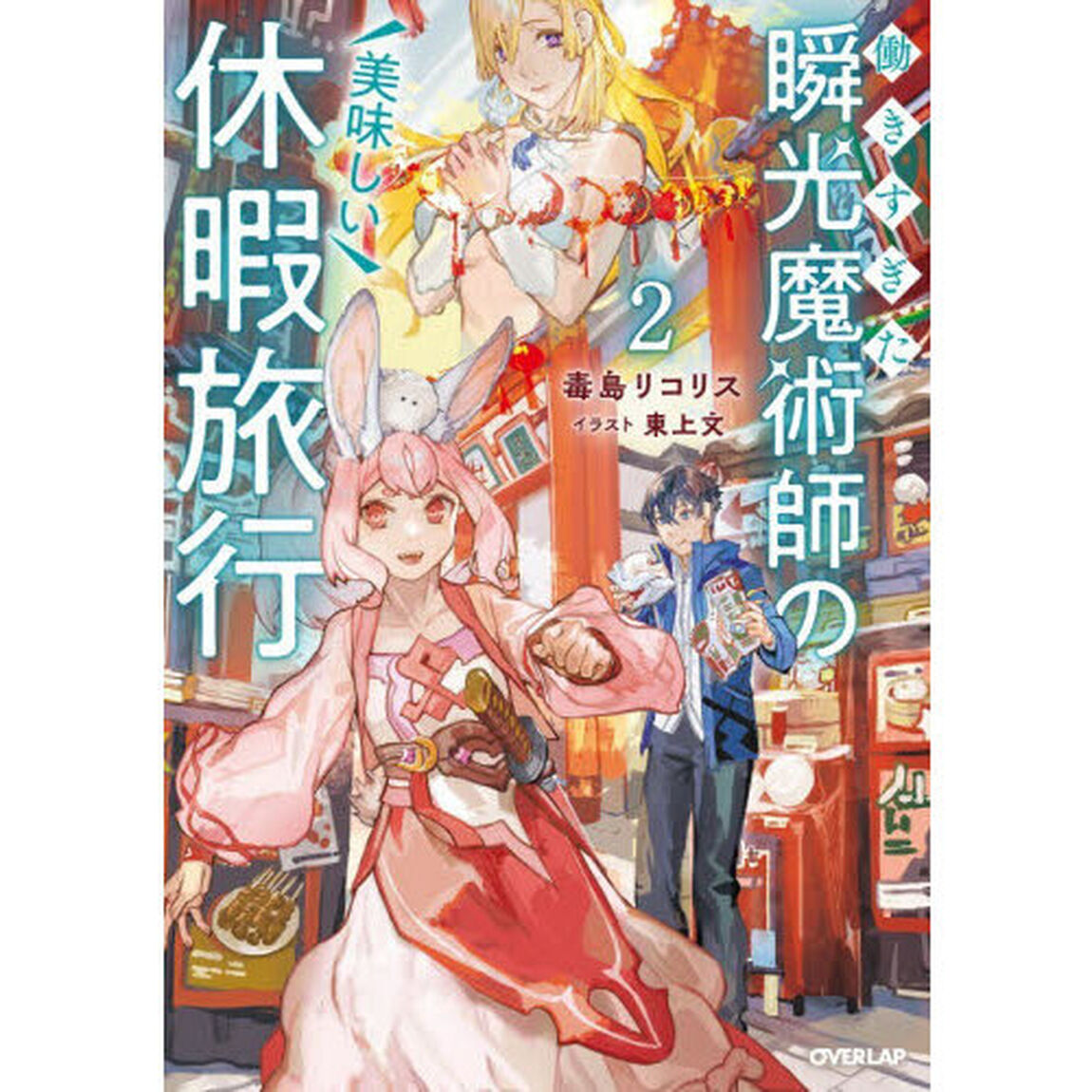 働きすぎた瞬光魔術師の美味しい休暇旅行　２