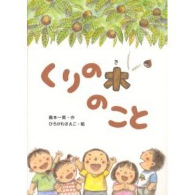 くりの木のこと