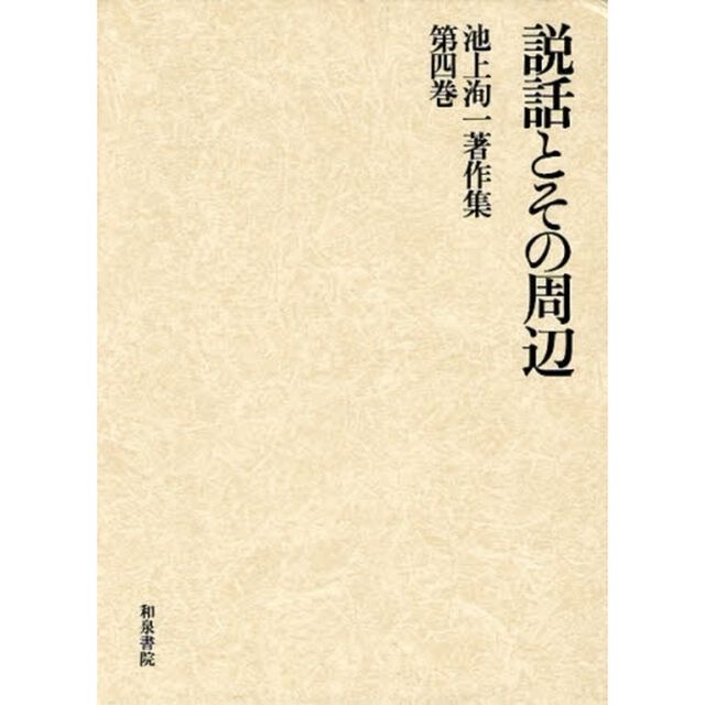 池上洵一著作集　第４巻「説話とその周辺」