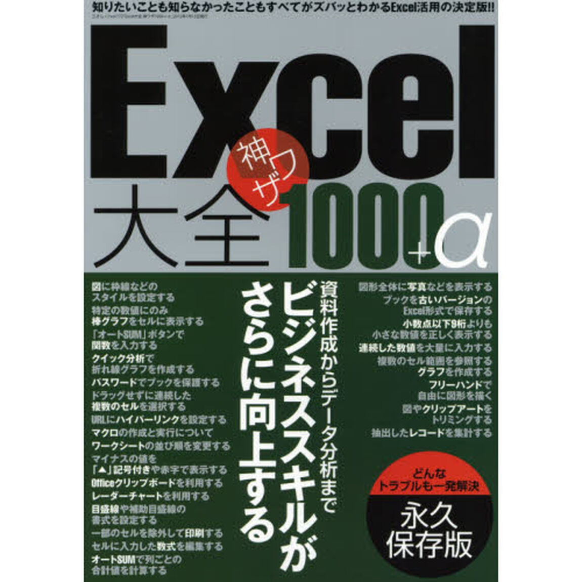 Ｅｘｃｅｌ大全神ワザ１０００＋&alpha;