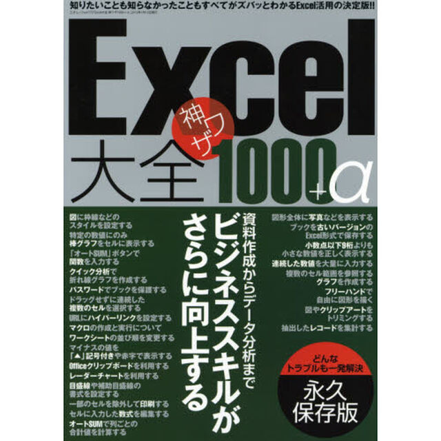 Ｅｘｃｅｌ大全神ワザ１０００＋&alpha;