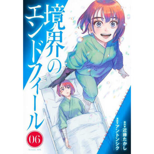 境界のエンドフィール　０６