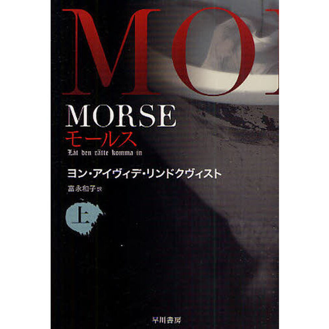 ＭＯＲＳＥ－モールス－　上