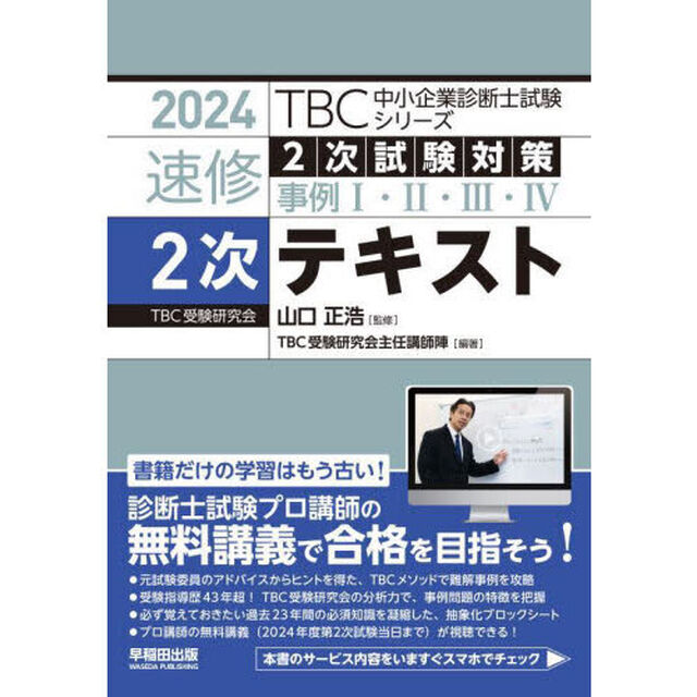速修２次テキスト　２次試験対策事例１・２・３・４　２０２４