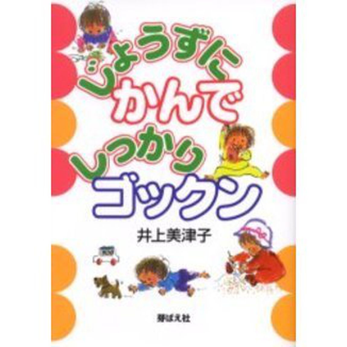 じょうずにかんでしっかりゴックン