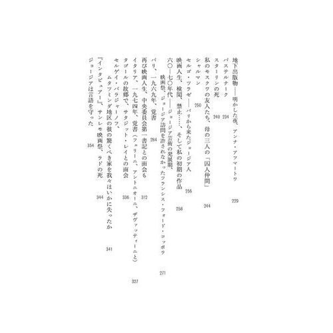 思い出されることを思い出されるままに　映画監督ラナ・ゴゴベリゼ自伝