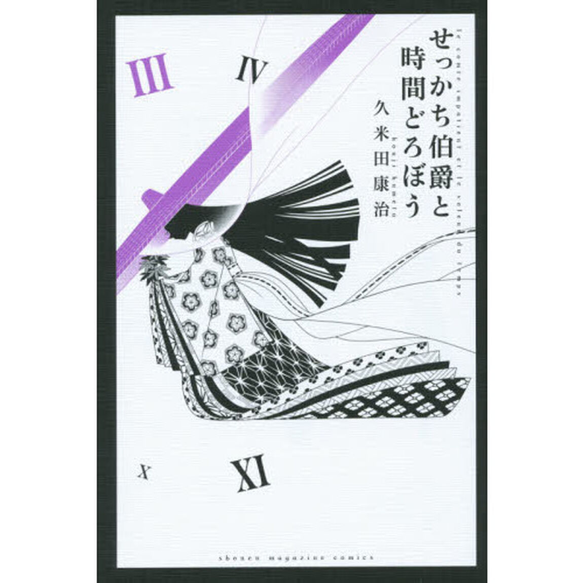 せっかち伯爵と時間どろぼう　３