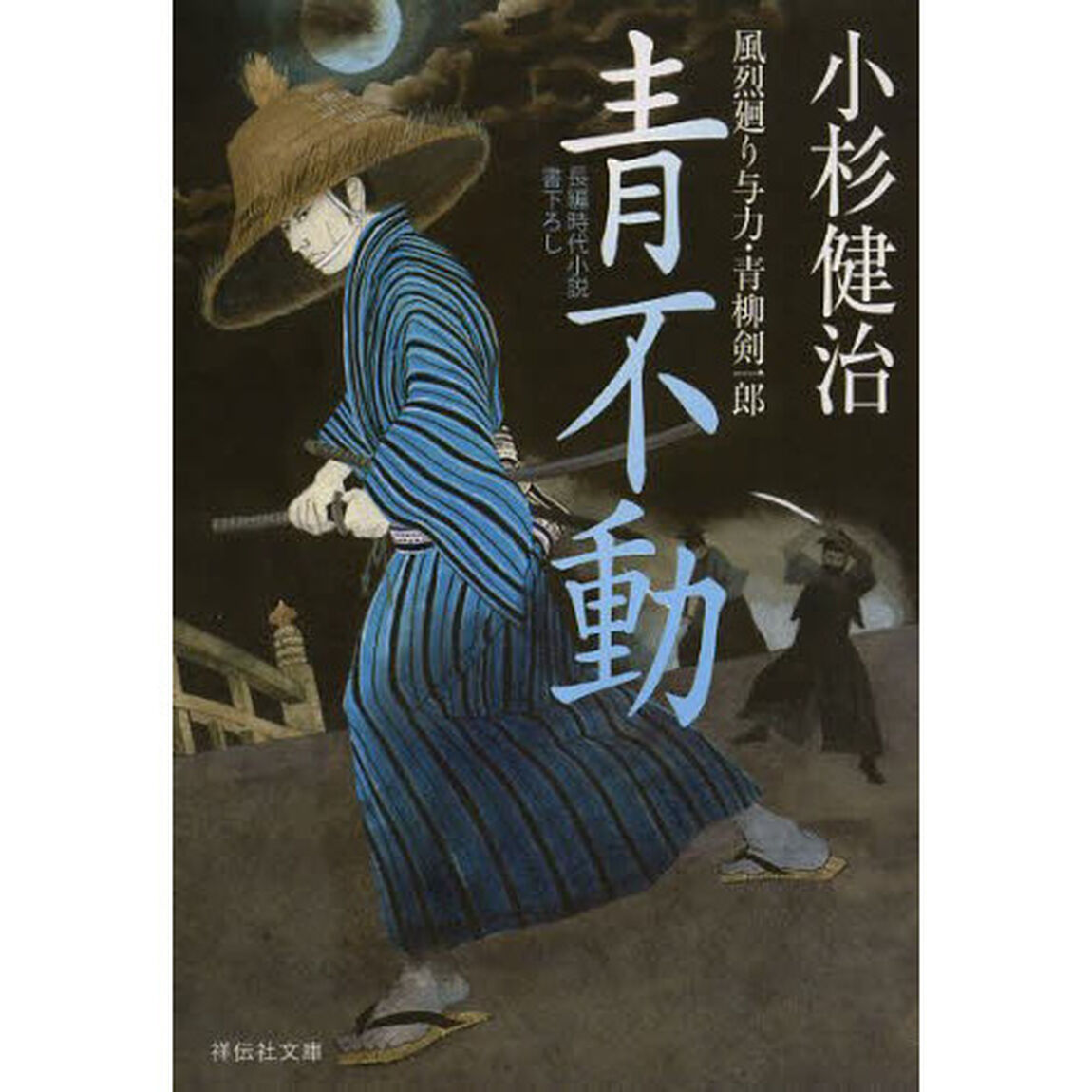 青不動