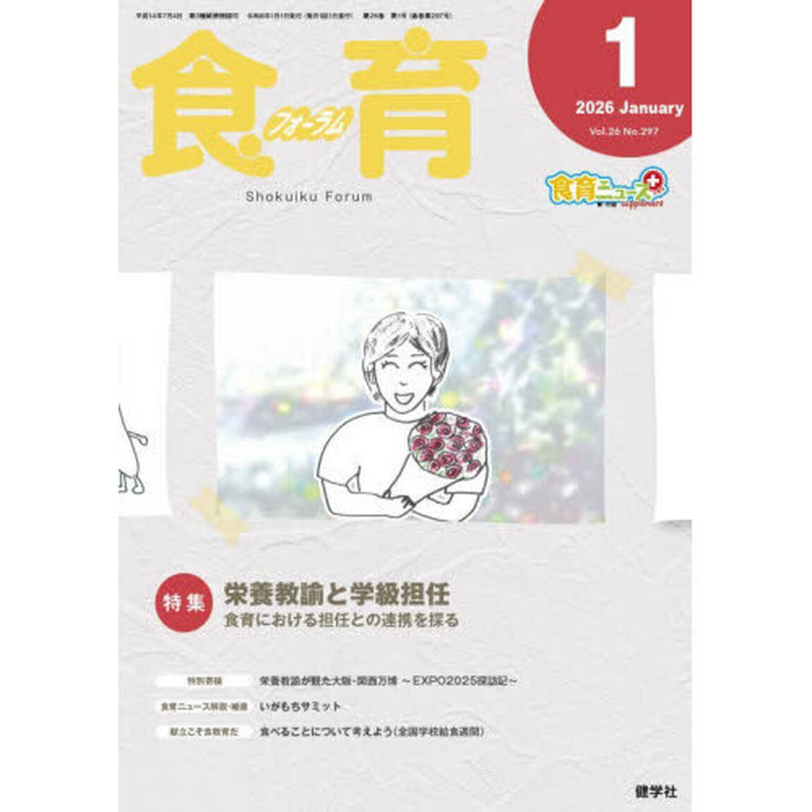 食育フォーラム　Ｖｏｌ．２６（２０２６－１）