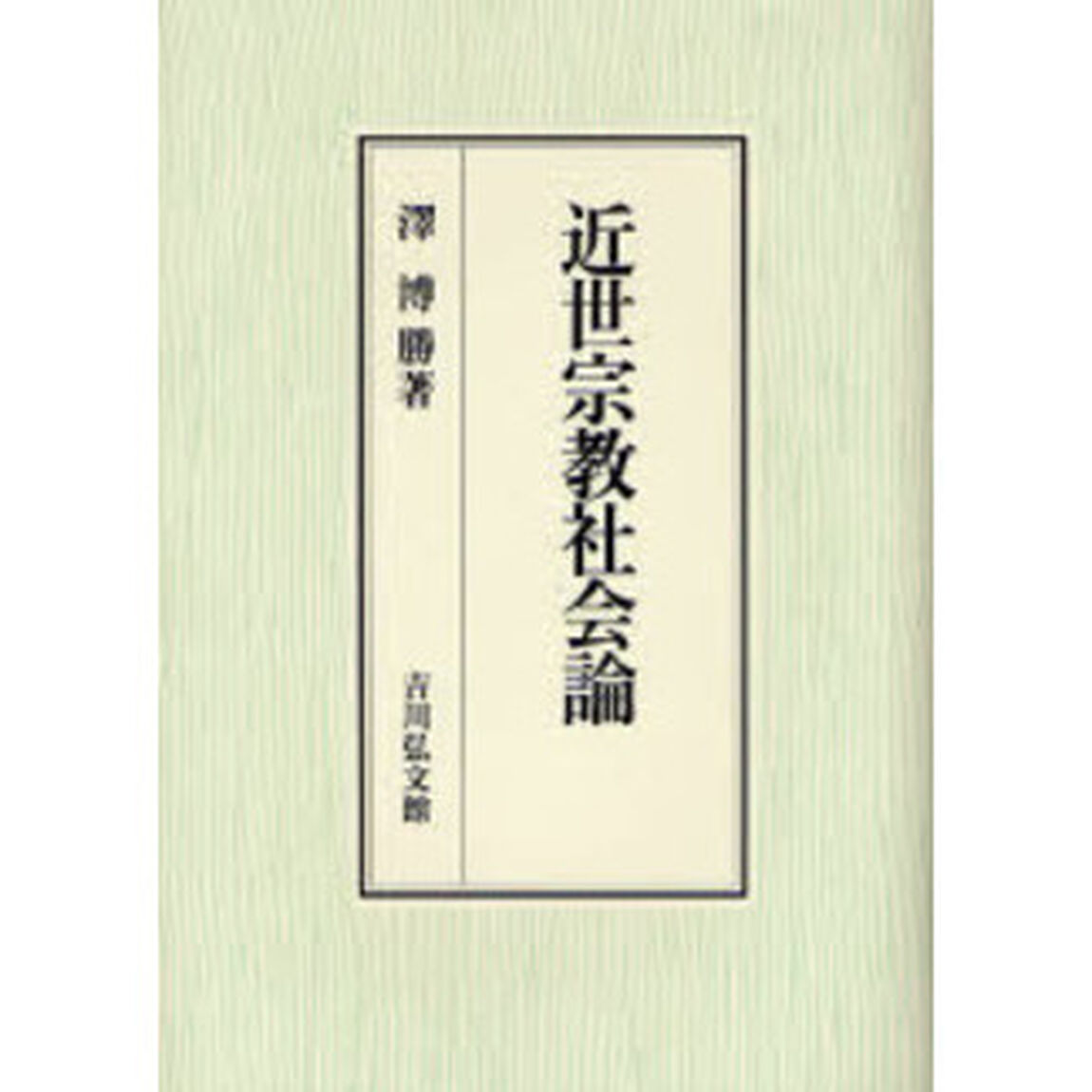 近世宗教社会論