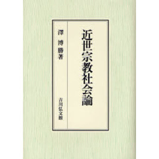 近世宗教社会論