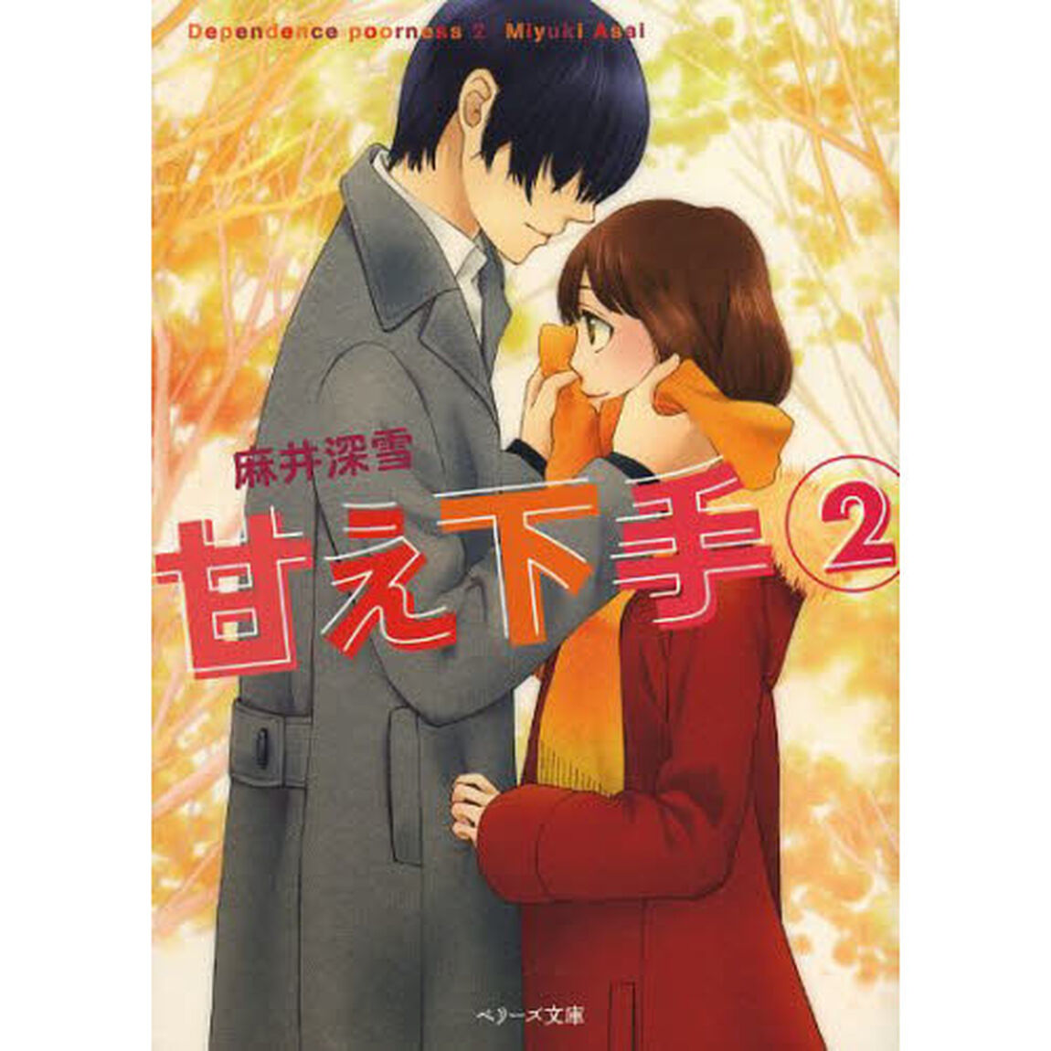 甘え下手　２