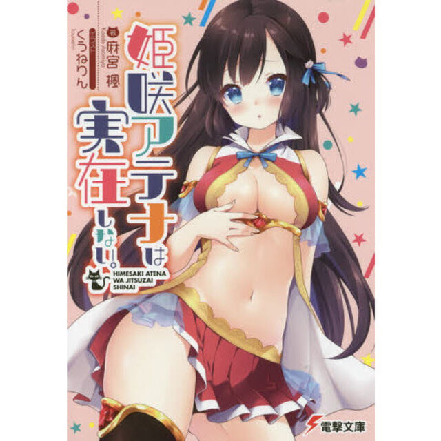 姫咲アテナは実在しない。