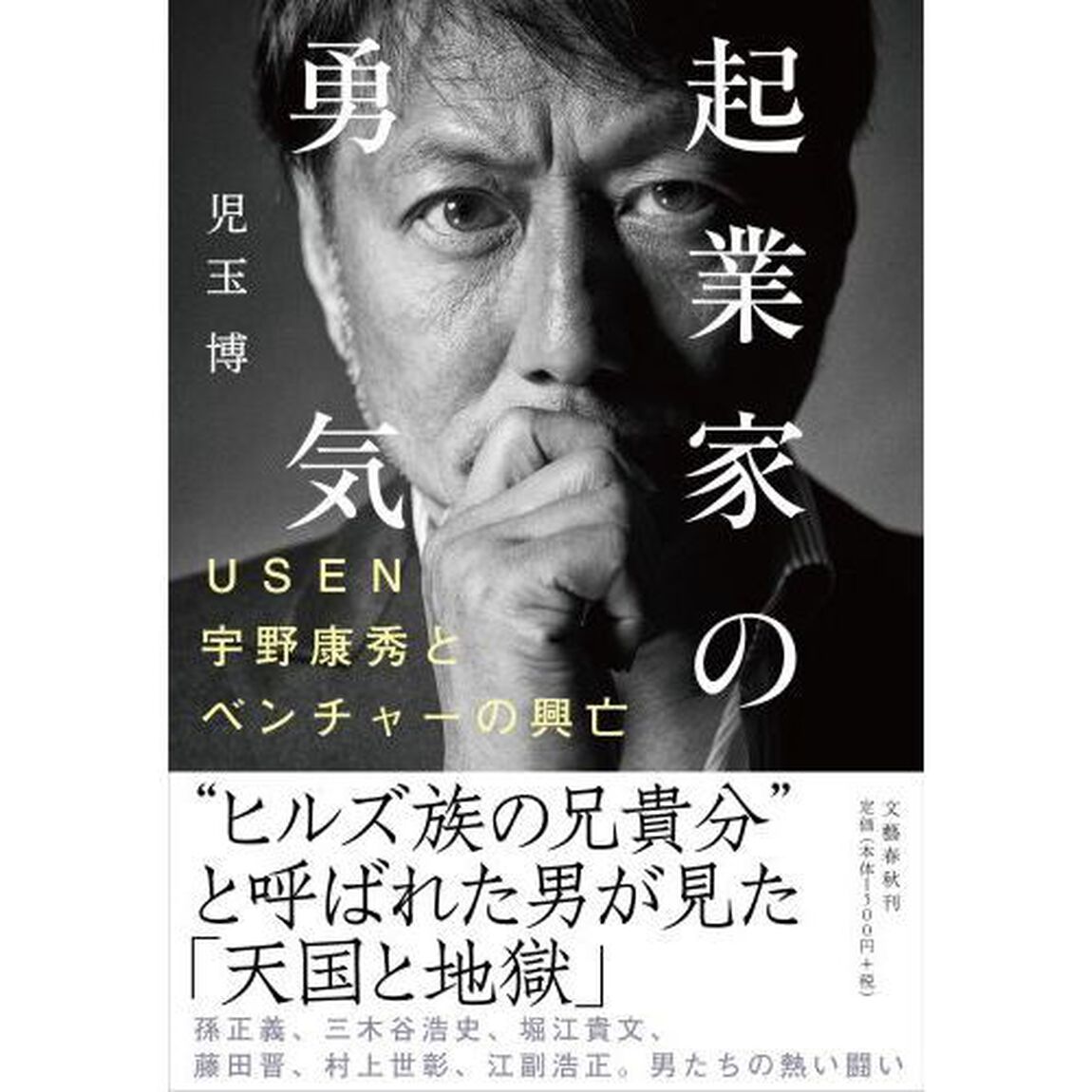 起業家の勇気　ＵＳＥＮ宇野康秀とベンチャーの興亡