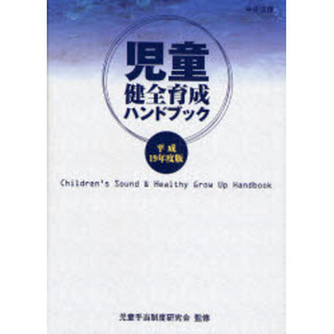 児童健全育成ハンドブック　平成１９年度版