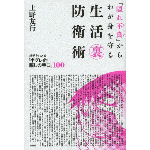 「隠れ不良（ヤクザ）」からわが身を守る生活マル裏防衛術　相手をハメる「半グレ的騙しの手口」１００