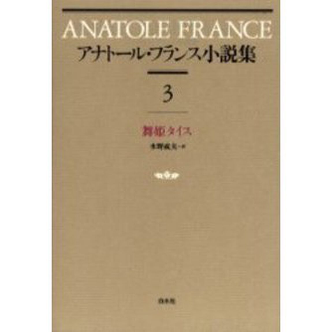 アナトール・フランス小説集　３　新装「舞姫タイス　原書名：Ｔｈａ〓ｓ」