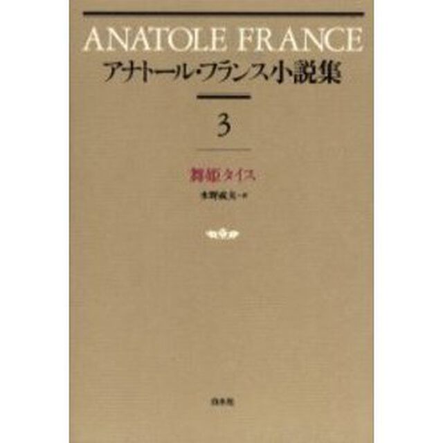 アナトール・フランス小説集　３　新装「舞姫タイス　原書名：Ｔｈａ〓ｓ」