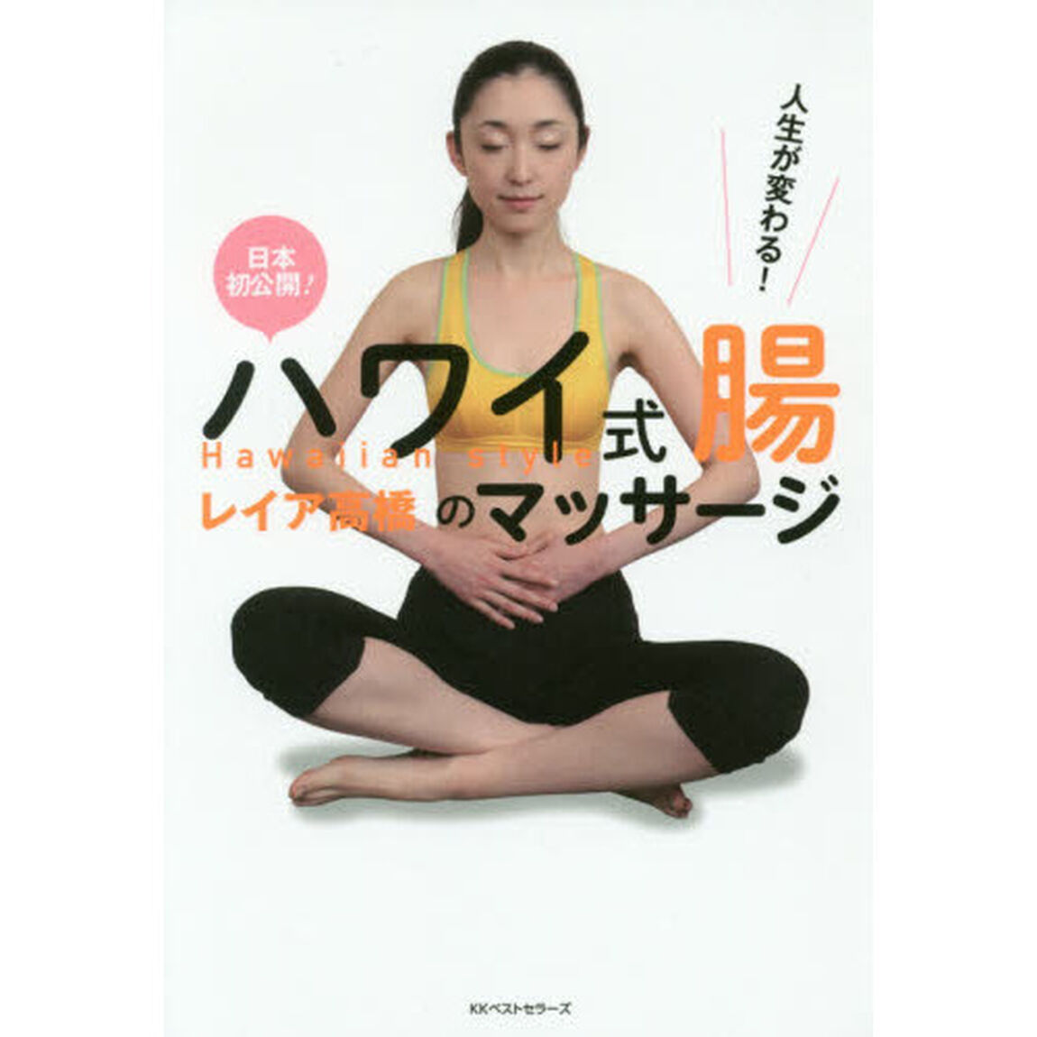 ハワイ式腸のマッサージ