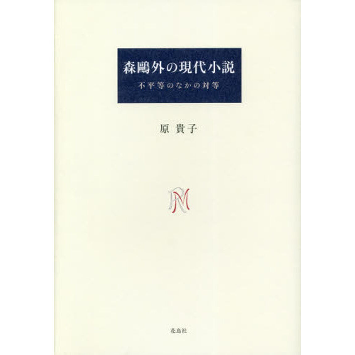 森鴎外の現代小説　不平等のなかの対等