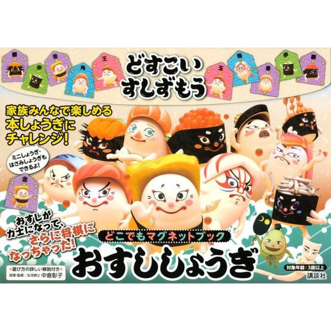 おすししょうぎ　どこでもマグネットブック