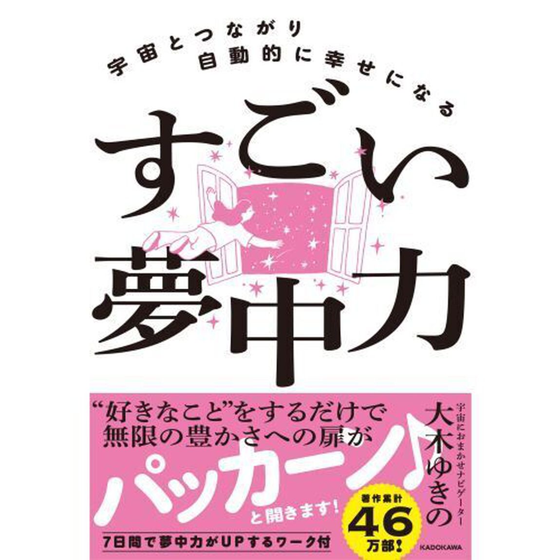 宇宙とつながり自動的に幸せになるすごい夢中力