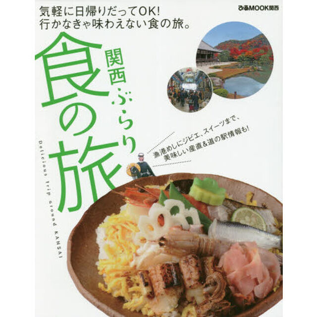 関西ぶらり食の旅　気軽に日帰りだってＯＫ！行かなきゃ味わえない食の旅。