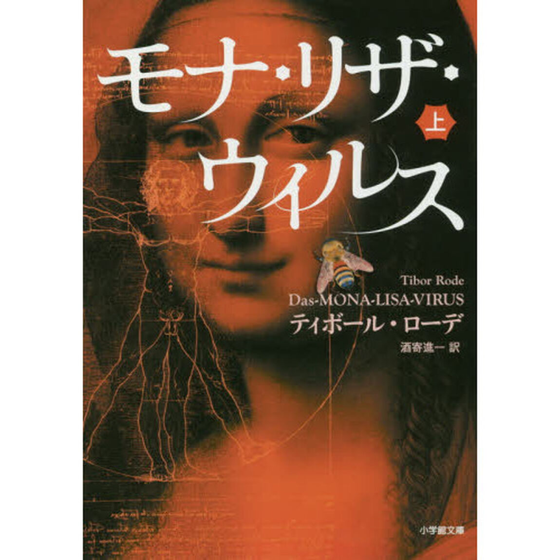 モナ・リザ・ウイルス　上