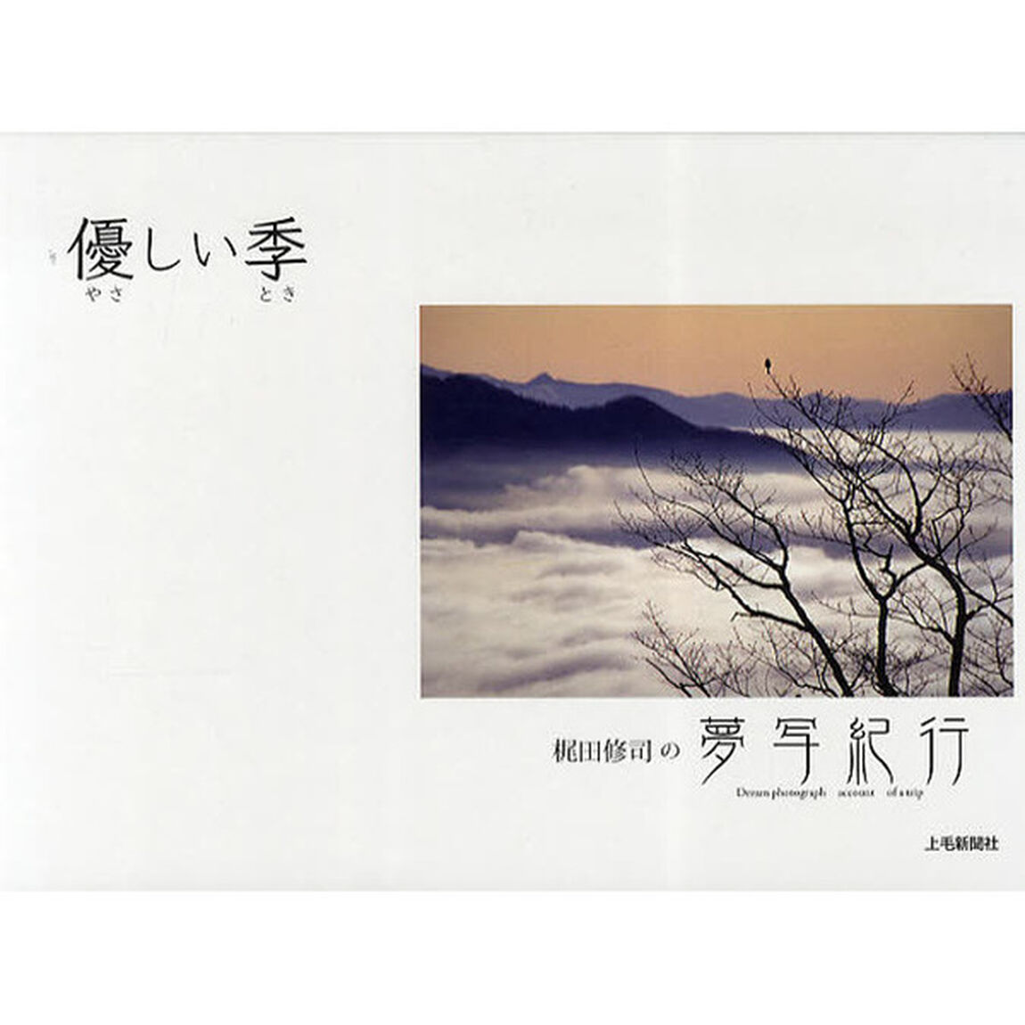 優しい季（とき）　梶田修司の夢写紀行