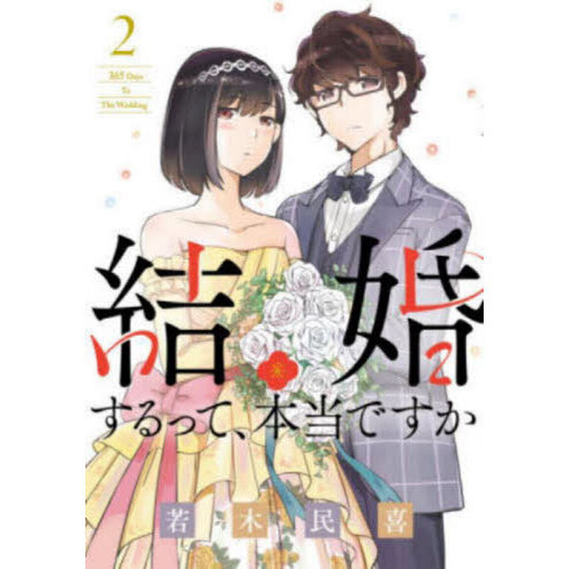 結婚するって、本当ですか　２