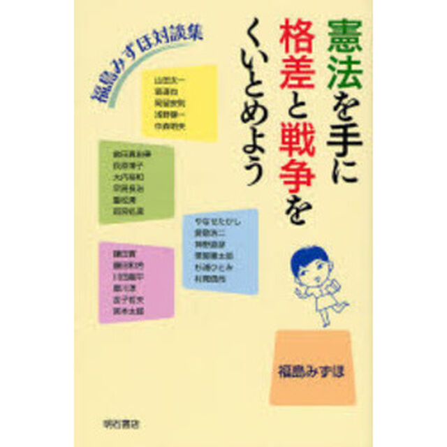 憲法を手に格差と戦争をくいとめよう　福島みずほ対談集