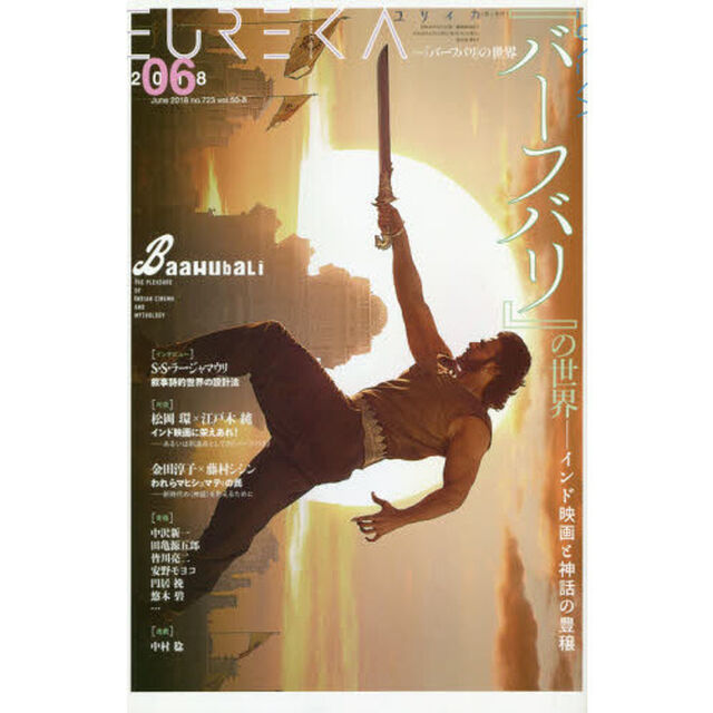 ユリイカ　詩と批評　第５０巻第８号「▽特集＊『バーフバリ』の世界　インド映画の神話と豊穣」