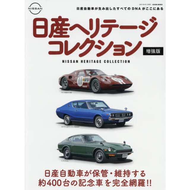 日産ヘリテージコレクション　日産自動車の歴史的価値がある約４００台のクルマを完全網羅！！「増強版」