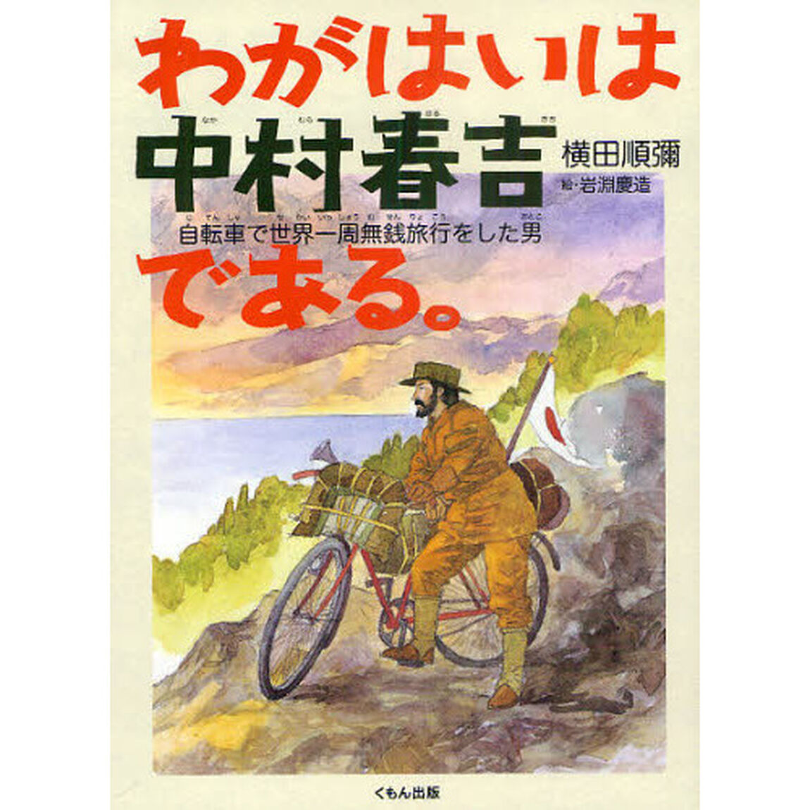 わがはいは中村春吉である。　自転車で世界一周無銭旅行をした男