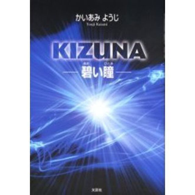 ＫＩＺＵＮＡ　碧い瞳
