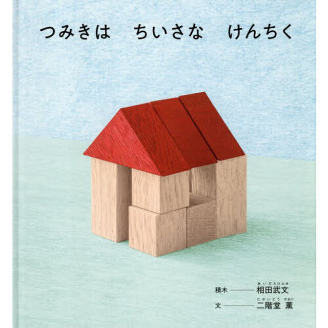 つみきはちいさなけんちく