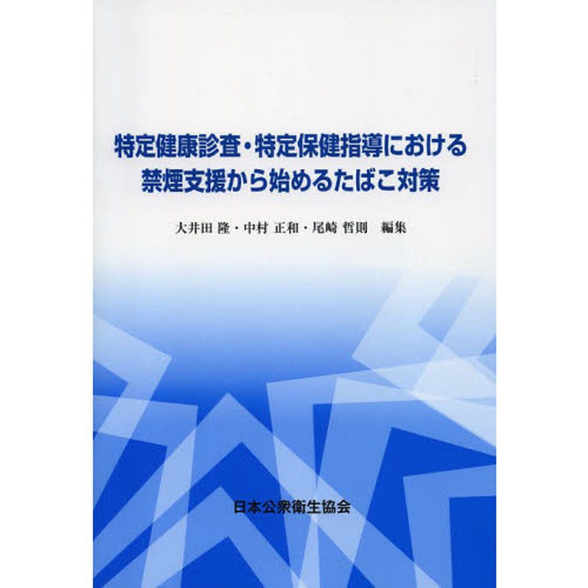 特定健康診査・特定保健指導における禁煙支援から始めるたばこ対策