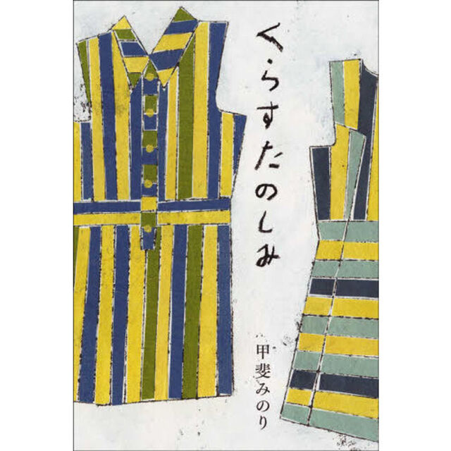 くらすたのしみ