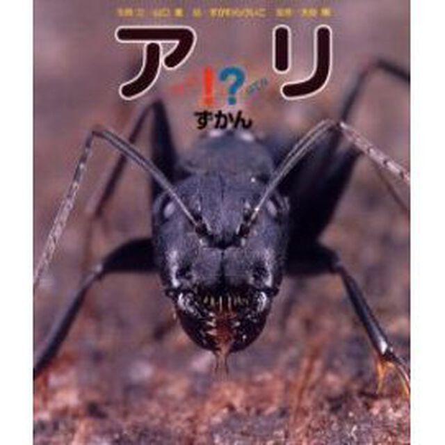 アリ！？ずかん