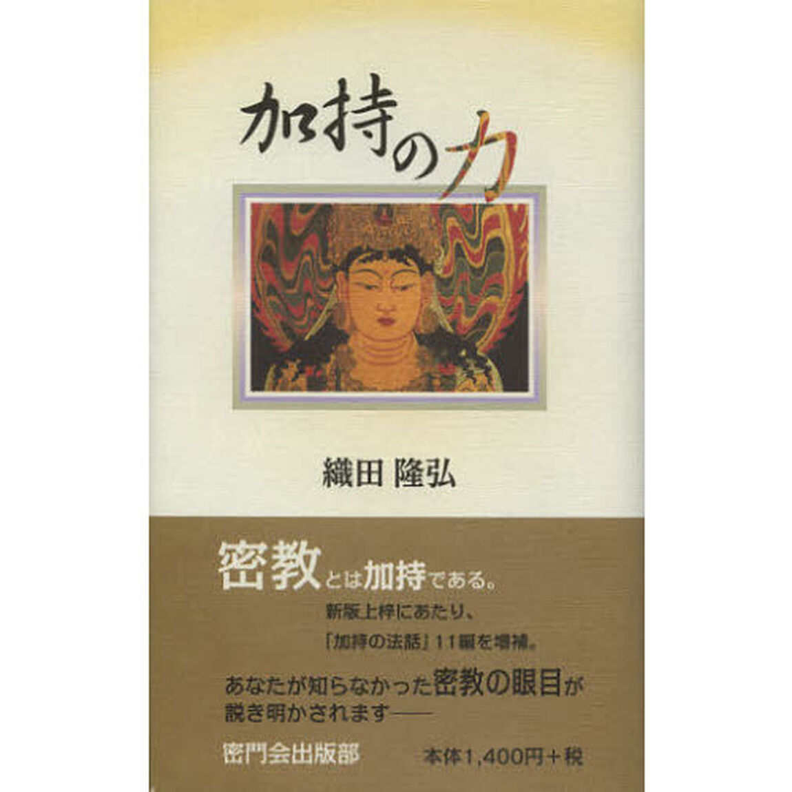 加持の力「増補新版」