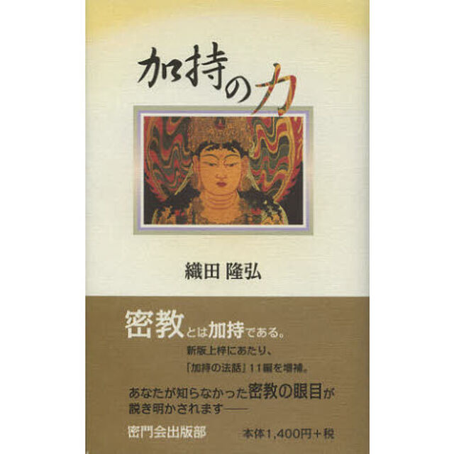 加持の力「増補新版」