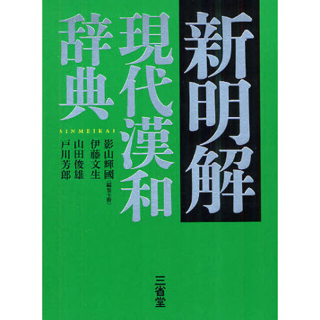 新明解 現代漢和辞典