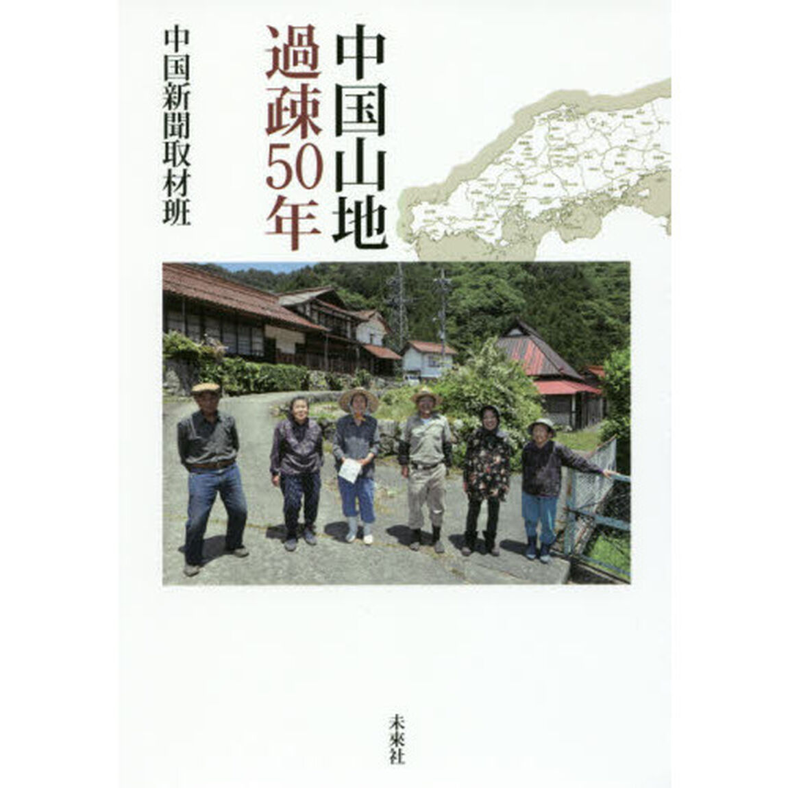 中国山地過疎５０年