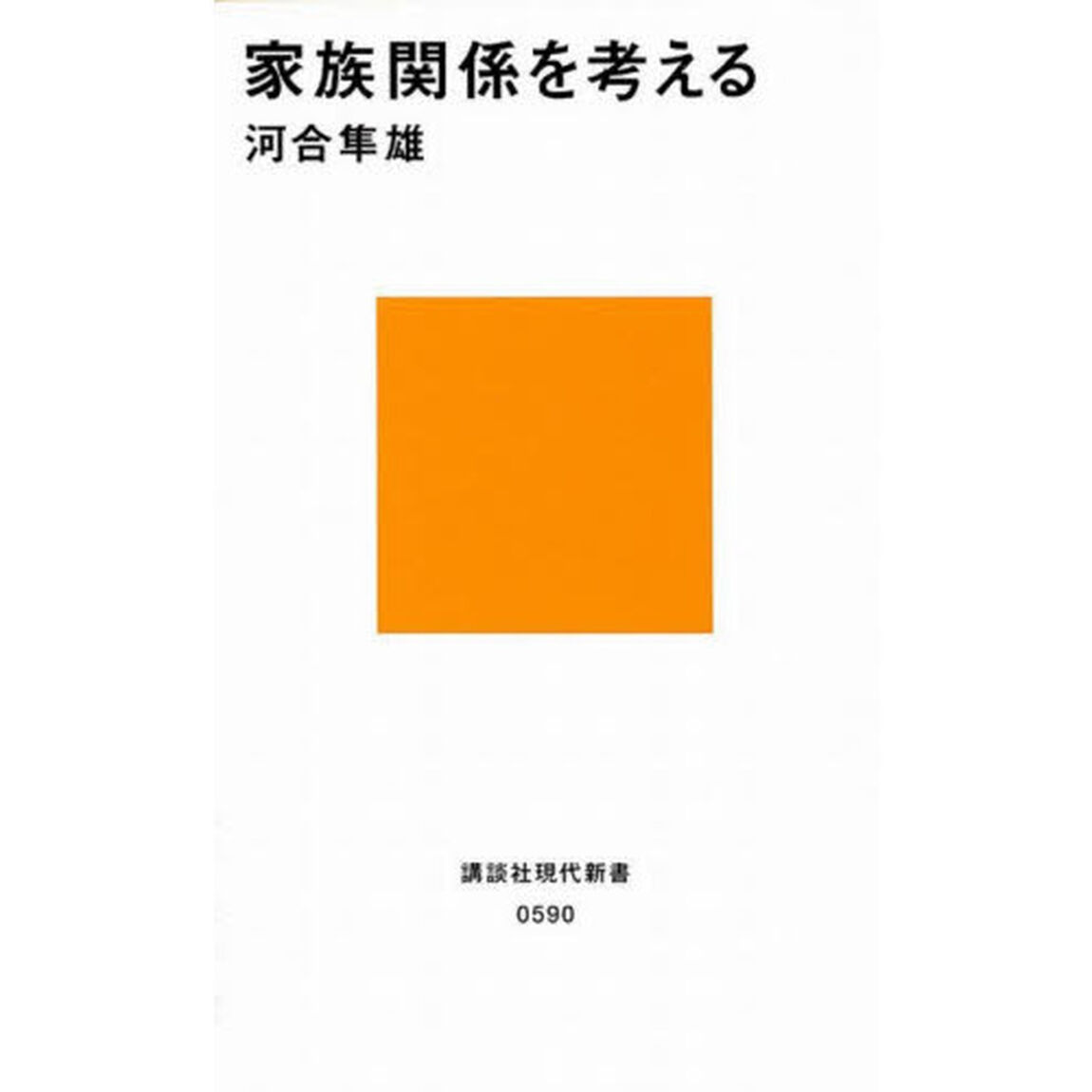 家族関係を考える