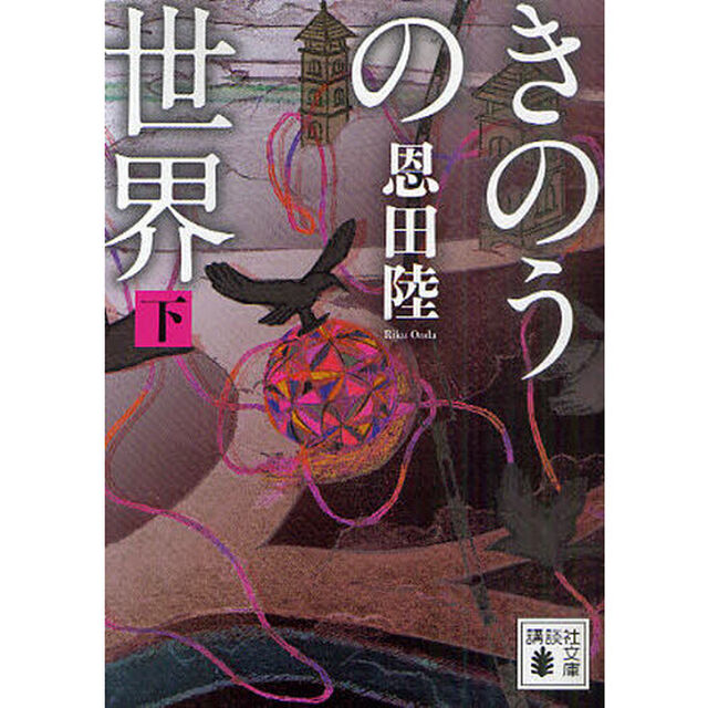 きのうの世界　下