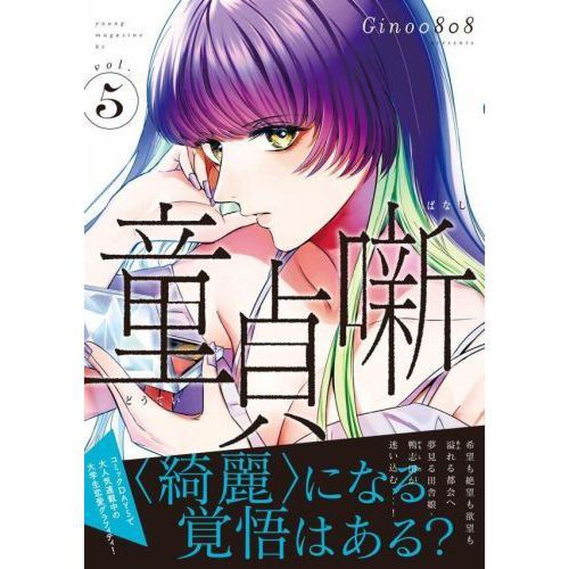 童貞噺　ｖｏｌ．５