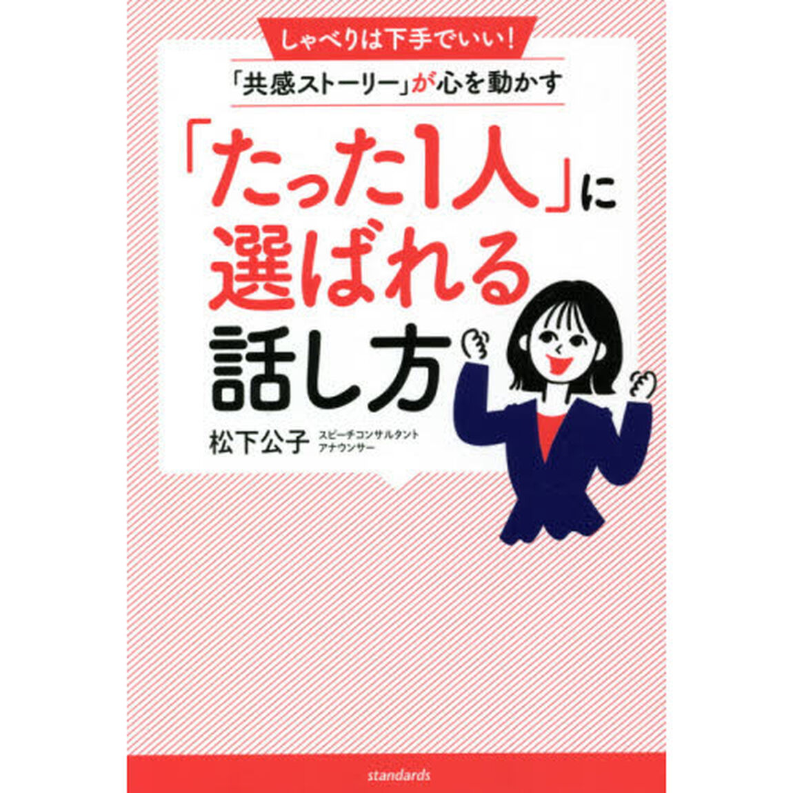 「たった１人」に選ばれる話し方　しゃべりは下手でいい！「共感ストーリー」が心を動かす