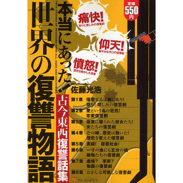 本当にあった！世界の復讐物語　古今東西復讐話集
